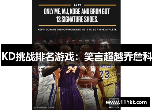 KD挑战排名游戏：笑言超越乔詹科