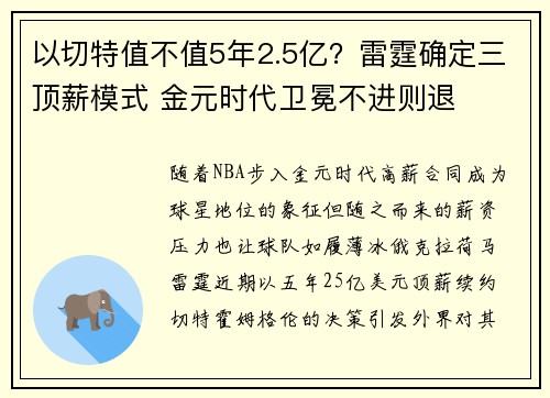 以切特值不值5年2.5亿？雷霆确定三顶薪模式 金元时代卫冕不进则退