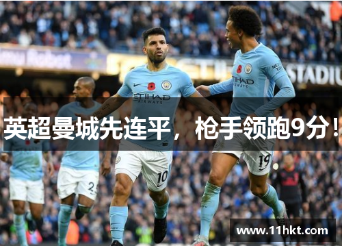 英超曼城先连平，枪手领跑9分！