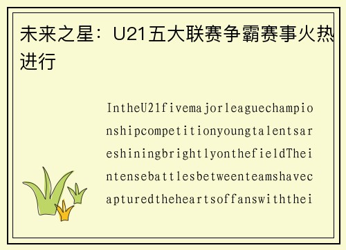 未来之星：U21五大联赛争霸赛事火热进行